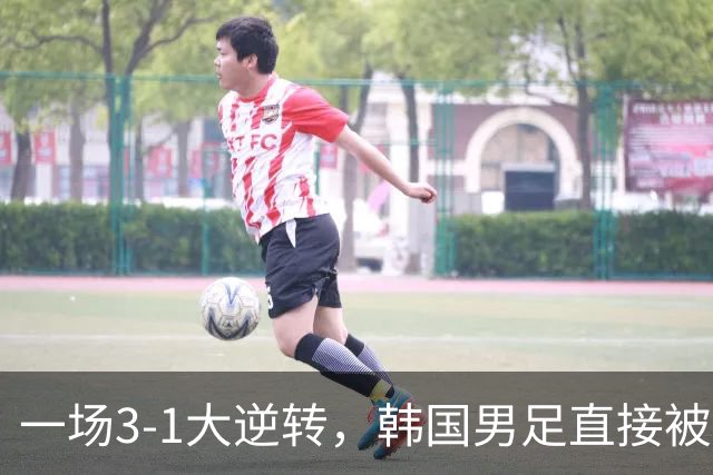 一场3-1大逆转，韩国男足直接被淘汰！民主刚果3-1胜出，以小组第三晋级