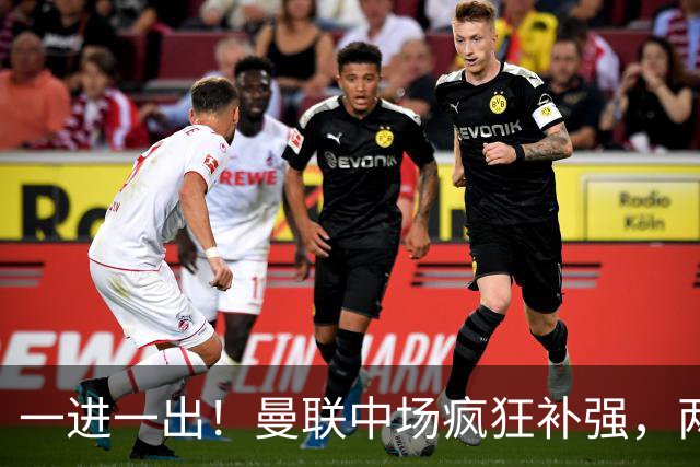 一进一出！曼联中场疯狂补强，两大门将转会计划接连生变