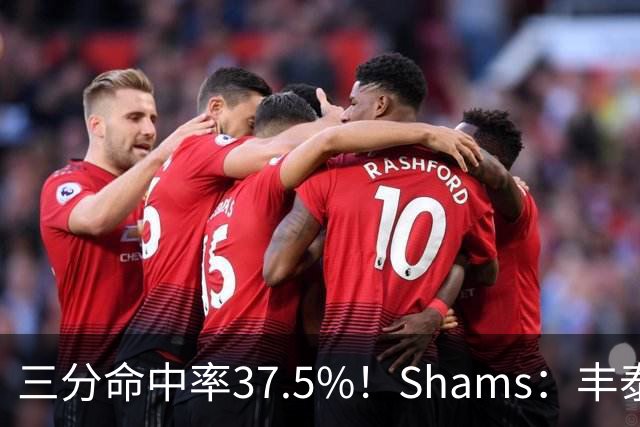 三分命中率37.5%！Shams：丰泰基奥计划与热火签下一份一年合同