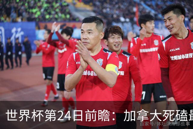 世界杯第24日前瞻：加拿大死磕最大苦主 姆巴佩冲击里程碑