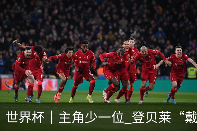 世界杯｜主角少一位 登贝莱“戴帽”抢镜
