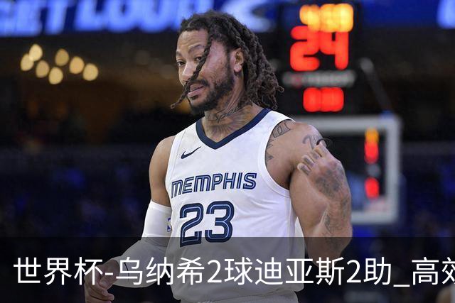 世界杯-乌纳希2球迪亚斯2助 高效摩洛哥3-0加拿大进8强