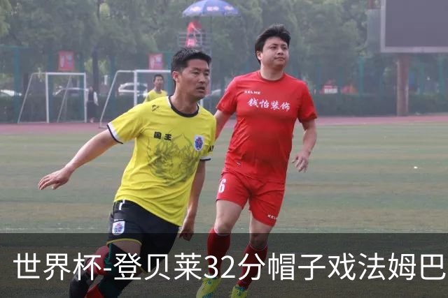 世界杯-登贝莱32分帽子戏法姆巴佩2传 法国半场3-1挪威
