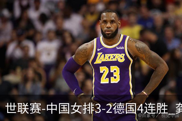 世联赛-中国女排3-2德国4连胜 龚翔宇夺赛点庄宇珊27分