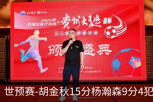 世预赛-胡金秋15分杨瀚森9分4犯 中国男篮主场负日本