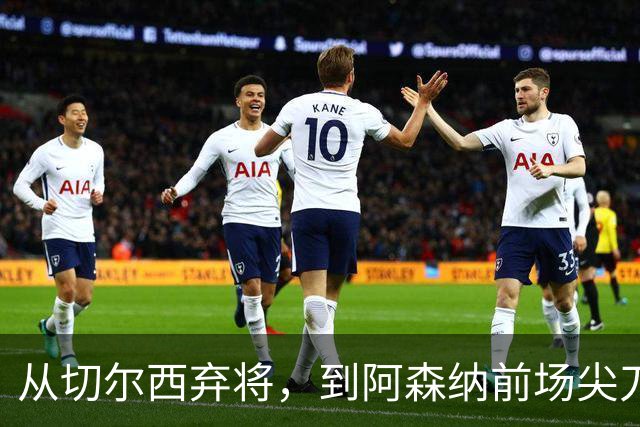 从切尔西弃将，到阿森纳前场尖刀，哈弗茨专属于决赛的致命一击