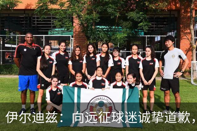 伊尔迪兹：向远征球迷诚挚道歉，全队发挥尚可但赛果不尽人意