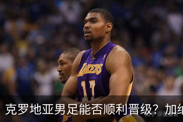 克罗地亚男足能否顺利晋级？加纳男足的防守表现相当亮眼！