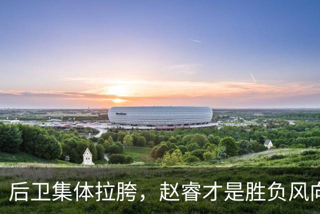 后卫集体拉胯，赵睿才是胜负风向标，进攻乏力郭士强为啥不用林葳