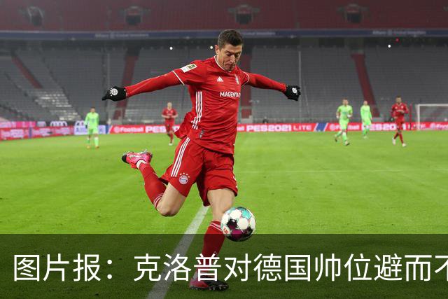 图片报：克洛普对德国帅位避而不谈 纳格尔斯曼希望继续执教