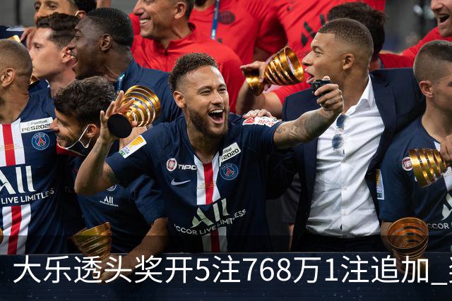 大乐透头奖开5注768万1注追加 奖池余额7.83亿