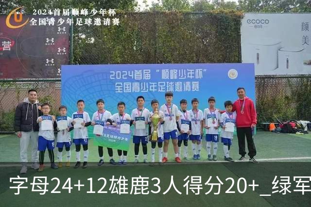 字母24+12雄鹿3人得分20+ 绿军背靠背客场惨败