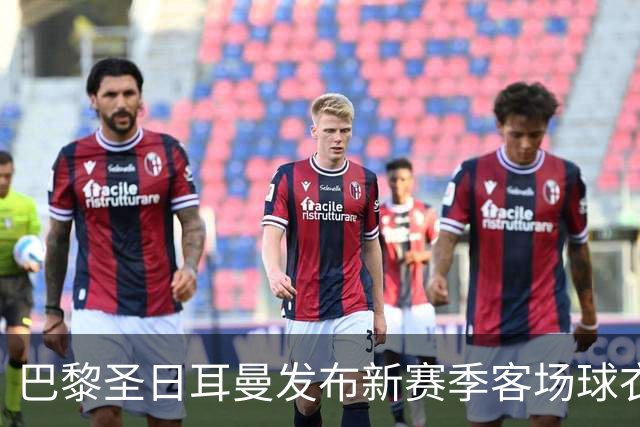 巴黎圣日耳曼发布新赛季客场球衣：白色主色调，红蓝中央条纹