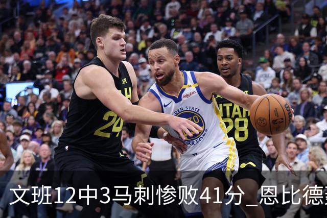 文班12中3马刺惨败41分 恩比德轰48分76人大胜
