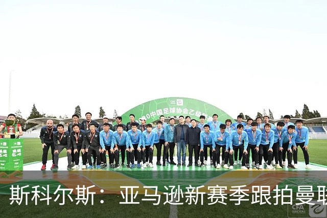 斯科尔斯：亚马逊新赛季跟拍曼联制作纪录片，会给卡里克增加压力