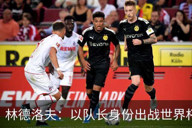林德洛夫：以队长身份出战世界杯很自豪 希望能战胜老队友汉尼拔