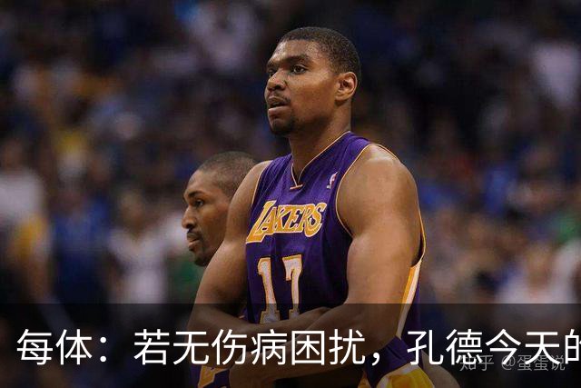 每体：若无伤病困扰，孔德今天的表现可确保他继续为法国队首发