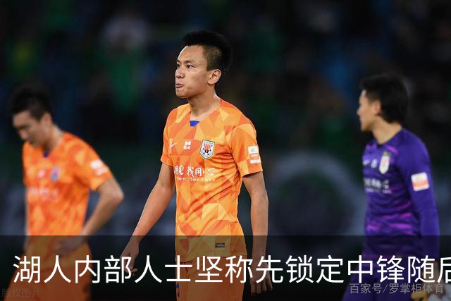 湖人内部人士坚称先锁定中锋随后报价詹姆斯的方案本是他们的首选