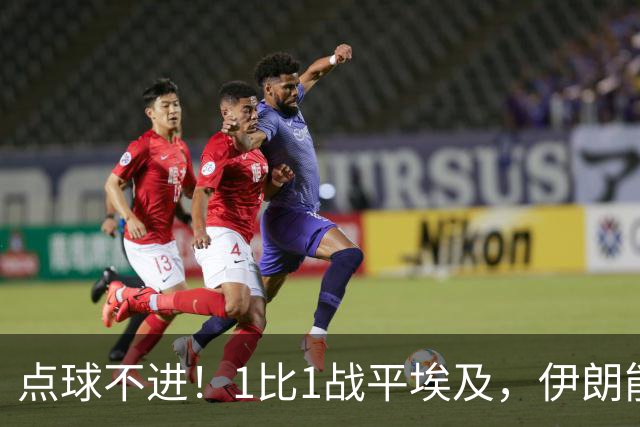 点球不进！1比1战平埃及，伊朗能否晋级只能留给命运