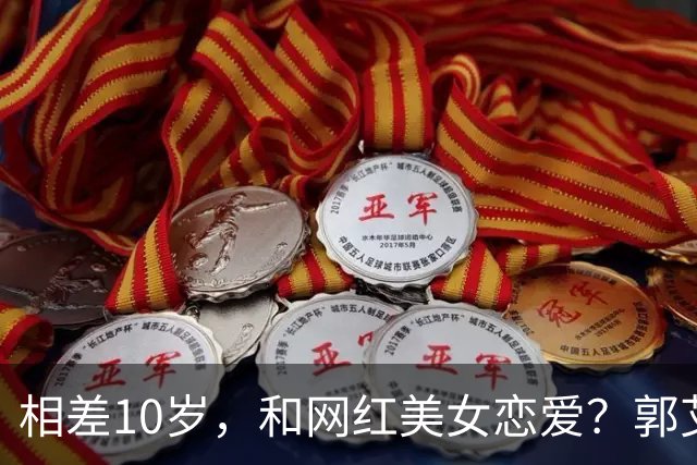 相差10岁，和网红美女恋爱？郭艾伦首次官宣，谁注意他的表态