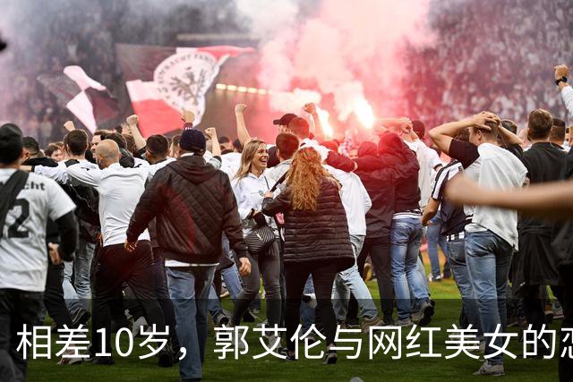 相差10岁，郭艾伦与网红美女的恋情传闻再起
