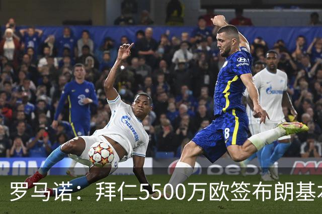 罗马诺：拜仁5500万欧签布朗基本谈妥，也接近签下塞巴里