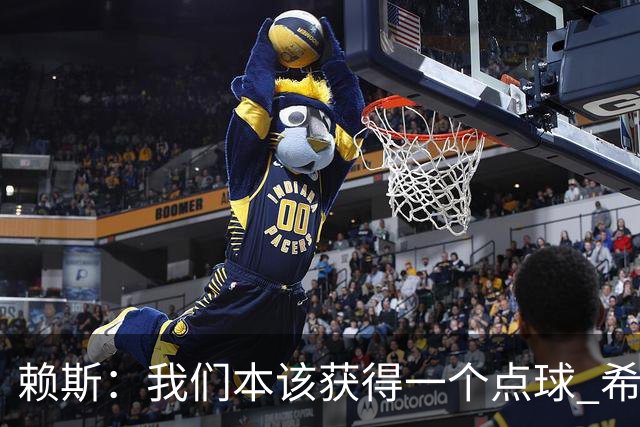 赖斯：我们本该获得一个点球 希望以后我不用再客串右后卫了