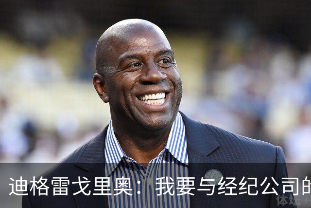 迪格雷戈里奥：我要与经纪公司的言论划清界限，我很尊重尤文队友