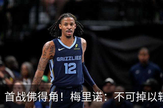 首战佛得角！梅里诺：不可掉以轻心；在国家队我没有训练踢前锋