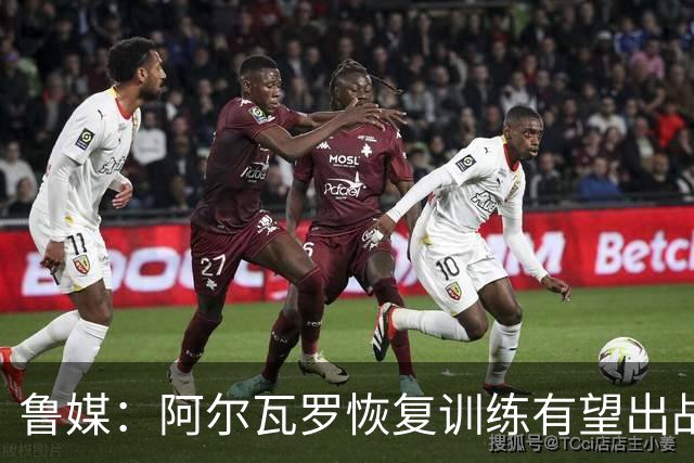鲁媒：阿尔瓦罗恢复训练有望出战国安 膝盖伤病影响克雷桑状态