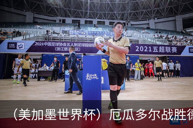 （美加墨世界杯）厄瓜多尔战胜德国晋级 科特迪瓦送库拉索出局