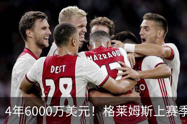 4年6000万美元！格莱姆斯上赛季场均13.4分3.6板3.3助 命中率45%