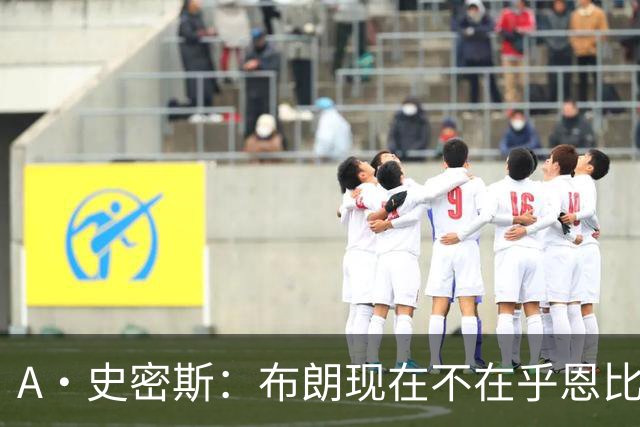 A·史密斯：布朗现在不在乎恩比德假摔了 毕竟他们是队友了